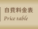 自費治療料金表