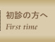 初診の方へ