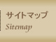 サイトマップ