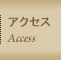 アクセス・地図