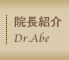 院長紹介