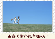 札幌市中央区 審美歯科患者様の声 札幌市中央区 審美歯科患者様の声