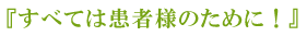 すべては患者様のために