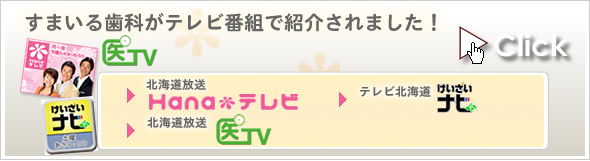 すまいる歯科がテレビ番組で紹介されました!